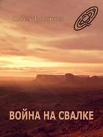 Обложка произведения Война на Свалке