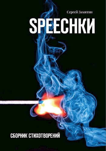 Обложка произведения SPEECHКИ