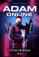 Обложка произведения Adam Online 2: Город Свободы