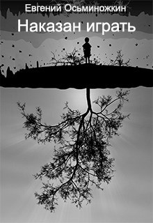 Обложка произведения Наказан играть