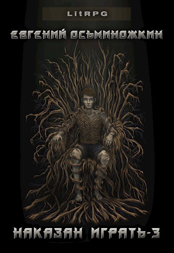 Обложка произведения Наказан играть 3