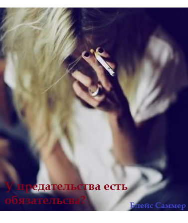 Обложка произведения У предательства есть обязательства?