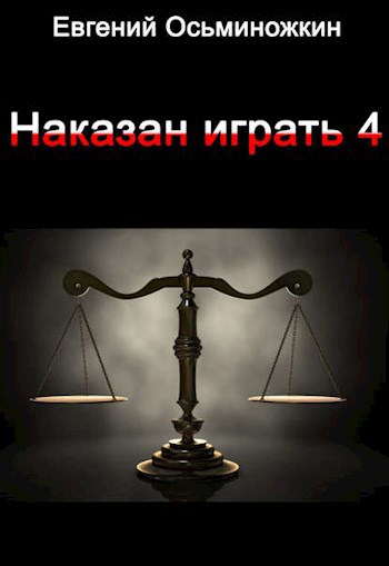 Обложка произведения Наказан играть 4