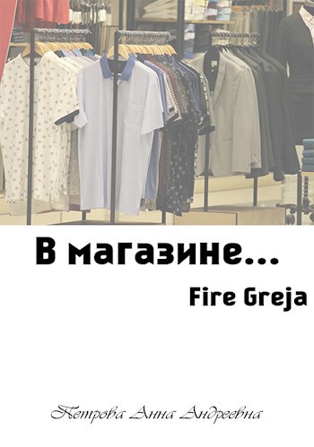 Обложка произведения В магазине