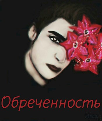 Обложка произведения Обреченность