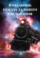 Обложка произведения Начальник поезда дальнего следования