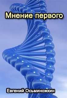 Обложка произведения Мнение первого