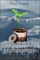 Обложка произведения Полбанки цивилизации