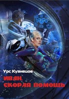 Обложка произведения Иван. Скорая помощь.