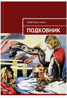 Обложка произведения Подковник