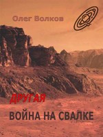 Обложка произведения Другая война на Свалке