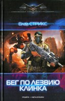 Обложка произведения Бег по лезвию клинка