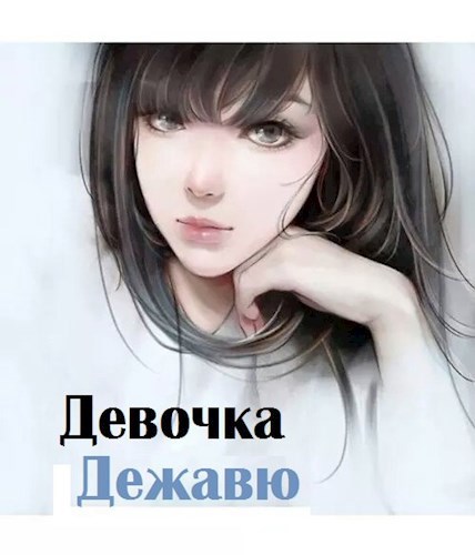 Обложка произведения Девочка Дежавю