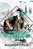Обложка произведения "Дом отцов"    Книга первая "Эмигрант"
