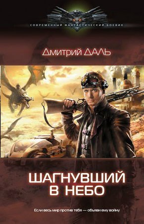 Обложка произведения Шагнувший в небо