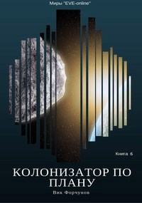 Обложка произведения Колонизатор по плану
