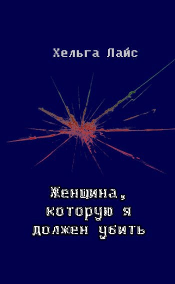 Обложка произведения Женщина, которую я должен убить