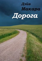 Обложка произведения Дорога