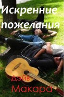 Обложка произведения Искренние пожелания