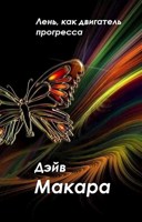 Обложка произведения Лень, как двигатель прогресса.