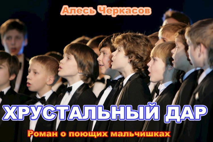 Обложка произведения ХРУСТАЛЬНЫЙ ДАР
