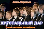 Обложка произведения ХРУСТАЛЬНЫЙ ДАР