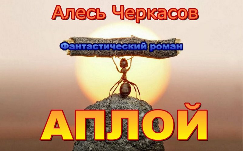 Обложка произведения АПЛОЙ