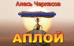 Обложка произведения АПЛОЙ