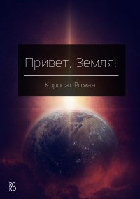 Обложка произведения Привет, Земля!