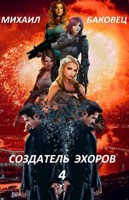 Обложка произведения Создатель эхоров 4