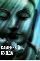 Обложка произведения Каменный Будда