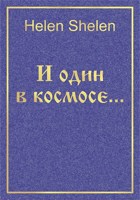 Обложка произведения И один в космосе...