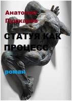 Обложка произведения СТАТУЯ КАК ПРОЦЕСС