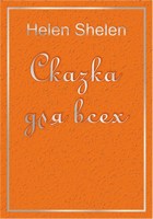 Обложка произведения Сказка для всех