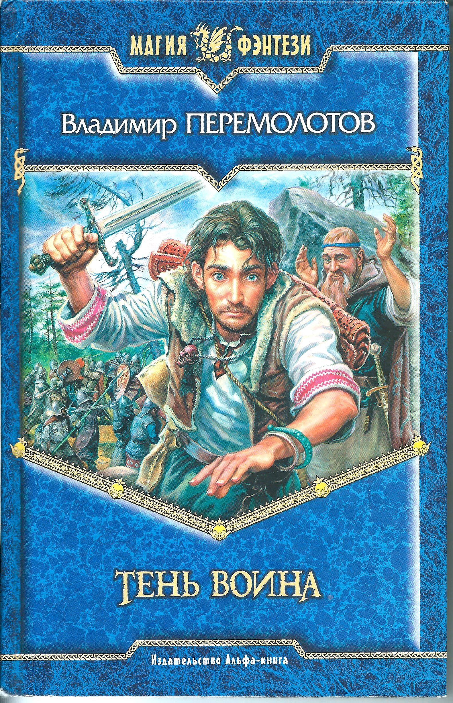 Земля воина читать. Владимир Перемолотов тень воина. Альфа книга. Попаданцы в магические миры. Владимир перемолов книги.