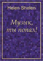 Обложка произведения Музык, ты попал!