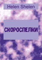 Обложка произведения Скороспелки