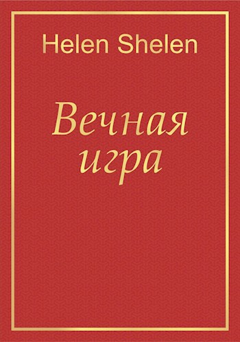 Обложка произведения Вечная игра