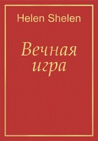Обложка произведения Вечная игра