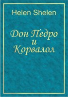 Обложка произведения Донпедро и Корвалол