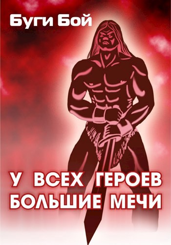 Обложка произведения У всех героев большие мечи