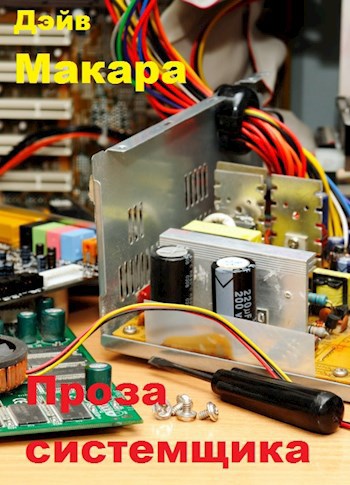 Обложка произведения Проза системщика