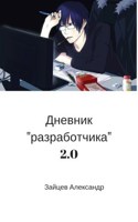 Обложка произведения Дневник "разработчика" 2.0