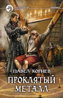Обложка произведения Проклятый металл