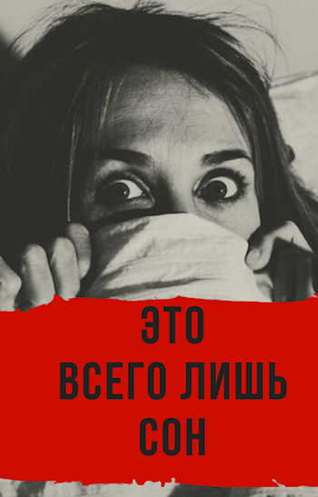 Обложка произведения Это всего лишь сон