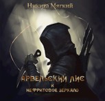 Обложка произведения Арвельский Лис и Нефритовое зеркало