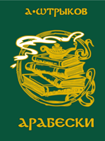 Обложка произведения Арабески