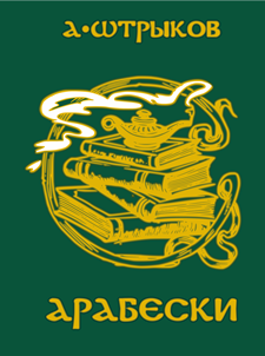 Арабески книга. Строгие обложки книги с печатью и гербом желто зеленые.