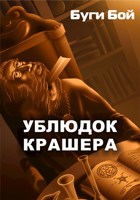 Обложка произведения «Ублюдок» Крашера