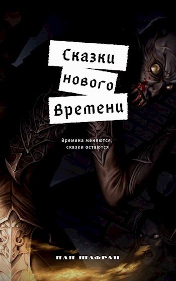 Обложка произведения Сказки нового времени